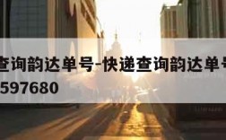 快递查询韵达单号-快递查询韵达单号3102000597680