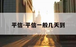 平信-平信一般几天到