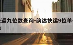 韵达快运九位数查询-韵达快运9位单号查询20148