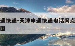 天津申通快递-天津申通快递电话网点地址及派送范围