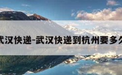 武汉快递-武汉快递到杭州要多久
