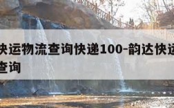 韵达快运物流查询快递100-韵达快运快递查询查询