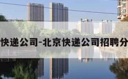北京快递公司-北京快递公司招聘分拣员