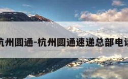 杭州圆通-杭州圆通速递总部电话