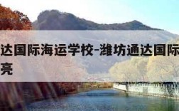 潍坊通达国际海运学校-潍坊通达国际海运学校包宏亮