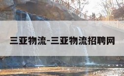三亚物流-三亚物流招聘网