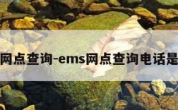 ems网点查询-ems网点查询电话是多少