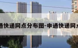 申通快递网点分布图-申通快递网点儿