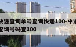 中通快递查询单号查询快递100-中通快递单号查询号码查100