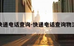 快递电话查询-快递电话查询物流