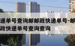 邮政快递单号查询邮邮政快递单号-邮政快递单号邮政快递单号查询查询