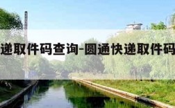 圆通快递取件码查询-圆通快递取件码查询单号