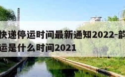 韵达快递停运时间最新通知2022-韵达快递停运是什么时间2021