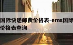 ems国际快递邮费价格表-ems国际快递邮费价格表查询
