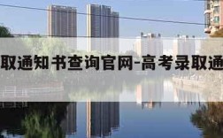 高考录取通知书查询官网-高考录取通知书信息查询