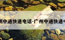 广州中通快递电话-广州中通快递中心