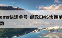 邮政ems快递单号-邮政EMS快递单号是几位数