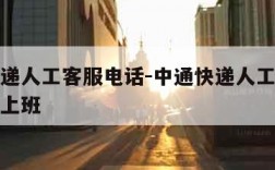 中通快递人工客服电话-中通快递人工客服电话几点上班