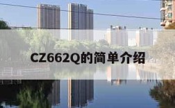 CZ662Q的简单介绍