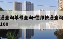 德邦快递查询单号查询-德邦快递查询单号查询快递100