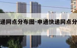 申通快递网点分布图-申通快递网点分布图最新
