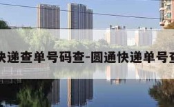 圆通快递查单号码查-圆通快递单号查一下
