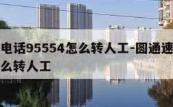 圆通电话95554怎么转人工-圆通速递客服怎么转人工