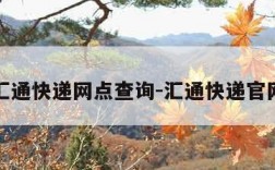 汇通快递网点查询-汇通快递官网