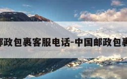 中国邮政包裹客服电话-中国邮政包裹 电话