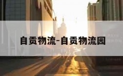 自贡物流-自贡物流园
