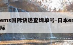 日本ems国际快递查询单号-日本ems官网国际