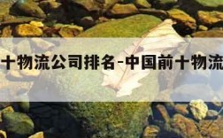 中国前十物流公司排名-中国前十物流公司排名榜