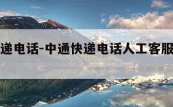 中通快递电话-中通快递电话人工客服几点上班