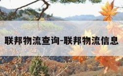 联邦物流查询-联邦物流信息