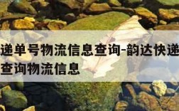 韵达快递单号物流信息查询-韵达快递单号查询号码查询物流信息