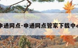 申通网点-申通网点管家下载中心