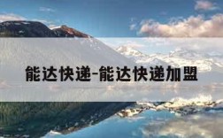 能达快递-能达快递加盟