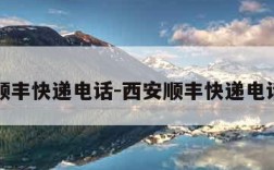 西安顺丰快递电话-西安顺丰快递电话查询