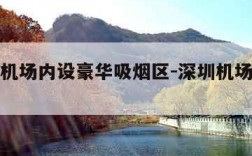 深圳一机场内设豪华吸烟区-深圳机场吸烟区2020