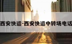 西安快运-西安快运中转场电话