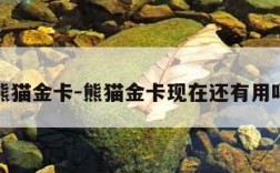 熊猫金卡-熊猫金卡现在还有用吗