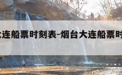 烟台大连船票时刻表-烟台大连船票时刻表2023