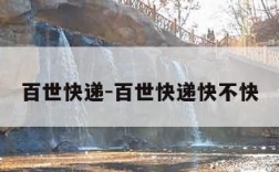 百世快递-百世快递快不快
