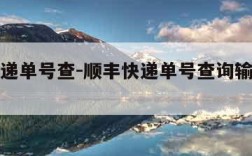 顺风快递单号查-顺丰快递单号查询输入手机号