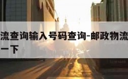 邮政物流查询输入号码查询-邮政物流单号查询跟踪一下