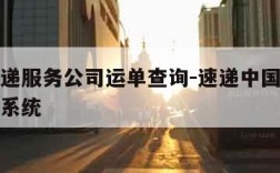 中国速递服务公司运单查询-速递中国官网单号查询系统