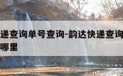 韵达快递查询单号查询-韵达快递查询单号查询追踪哪里
