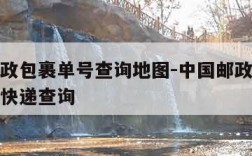 中国邮政包裹单号查询地图-中国邮政包裹单号查询快递查询
