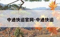 中通快运官网-中通快运
