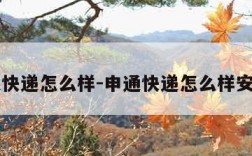 申通快递怎么样-申通快递怎么样安全吗